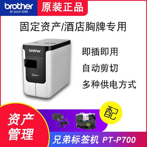 兄弟原装标签机PT-P700固定资产线缆不干条码打印机替代PT-2430