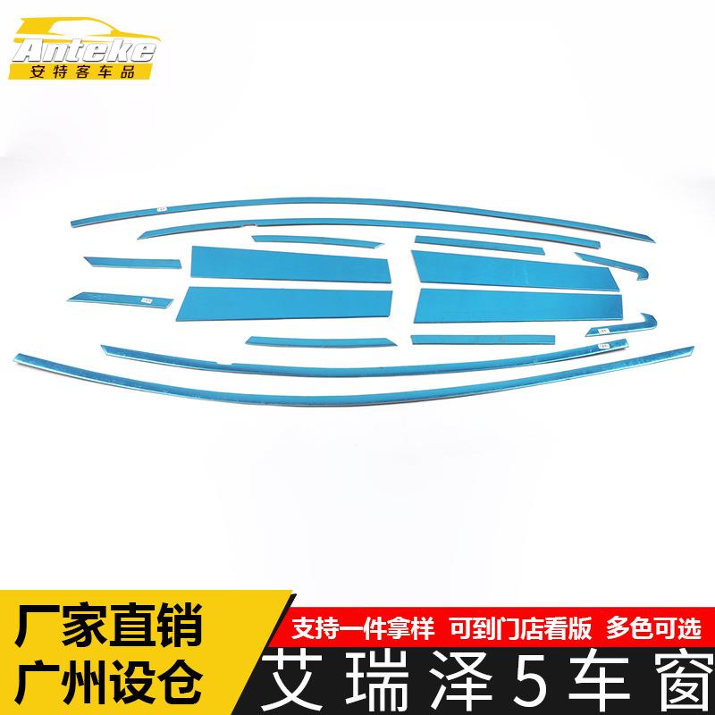 适用于艾瑞泽5车窗饰条艾瑞泽5车身不锈钢玻璃防刮擦蹭装饰贴配件
