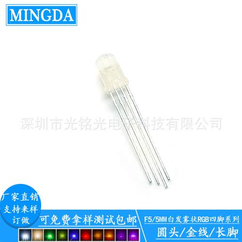现货供应F5/5mmRGB四脚金线雾状共阴LED发光二极管RGB雾状灯珠