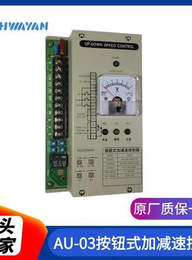 AU-03按钮式加减速控制器加减速控制器远端操作按钮式控制器