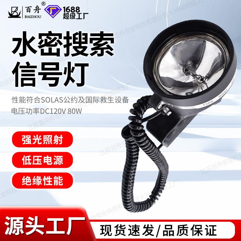 船用水密搜索信号灯WS97船检CCS救生艇手提式防水探照灯80W图片
