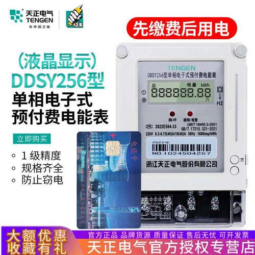 TENGEN天正DDSY256插卡取电单相电子式预付费电能表物业买电家用
