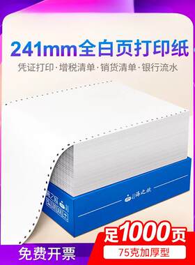 241-1加厚全白色针式电脑打印纸一联二等分单层单联二联三联三等