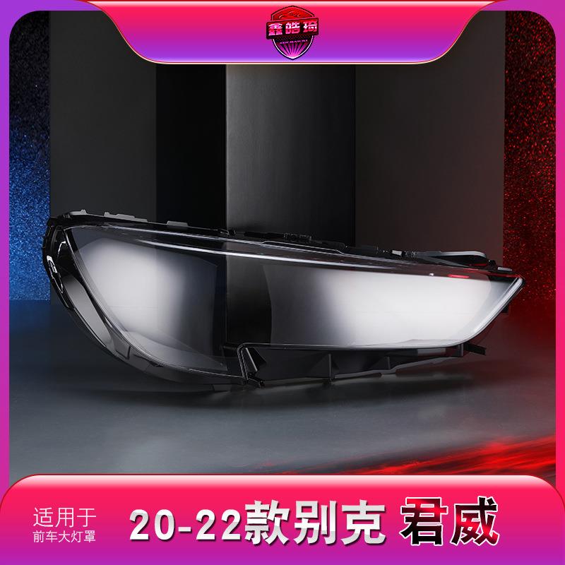 适用于20-22款别克君威大灯灯罩新君威前大灯透明灯罩灯壳面罩