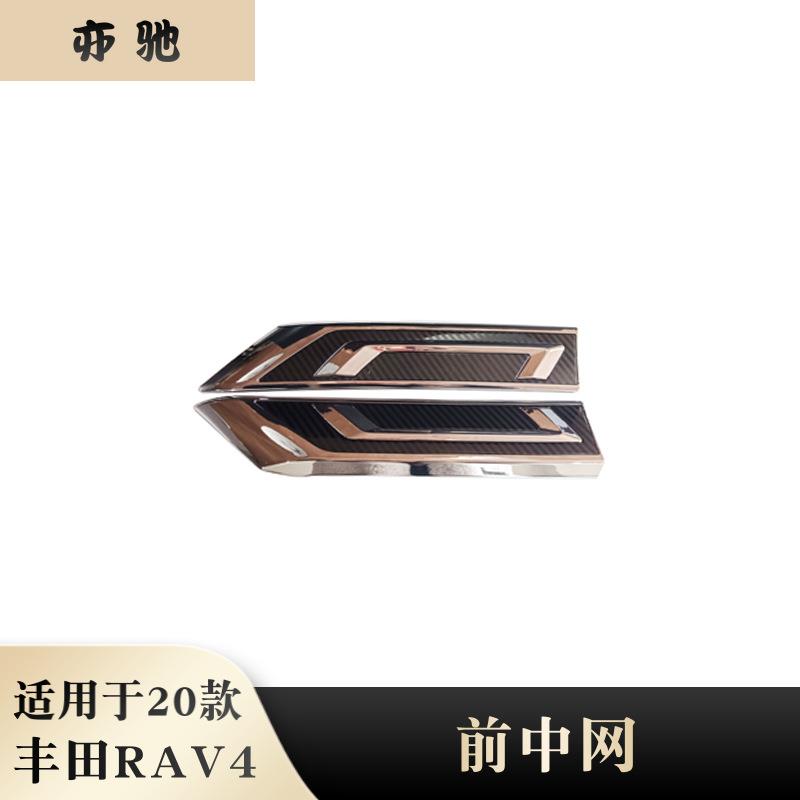 适用于20款丰田RAV4改装前中网饰条前脸装饰前杠饰条外饰装饰配件