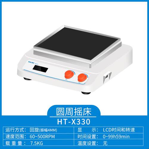 沪析HT-X330（套装）回旋往复轨道振荡器多功能台式摇床