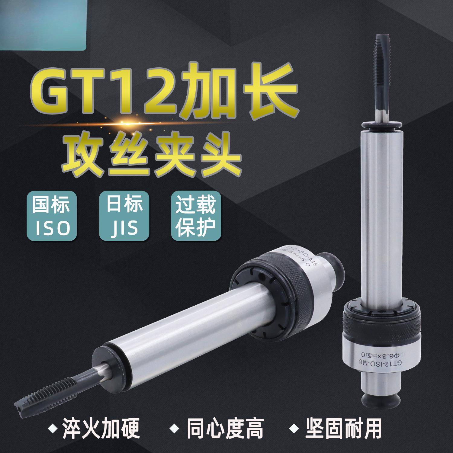 加长GT12攻牙夹头扭力丝攻国标丝锥日标摇臂钻防断攻丝机筒夹杆