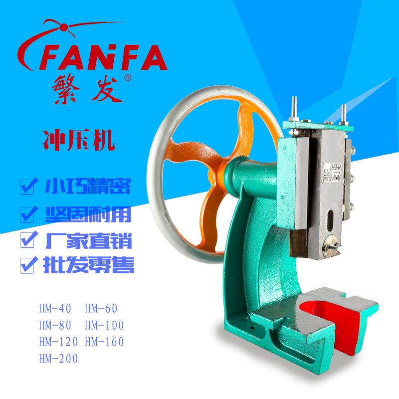 繁发牌HM-200手动冲压机手摇冲床圆盘手啤机小型冲床
