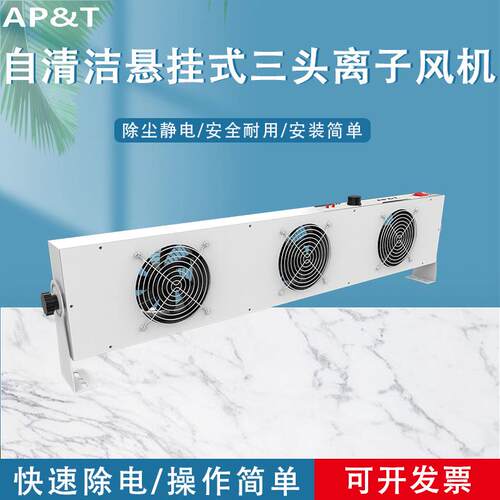 安平AP-DC2452-80C自清洁悬挂式三头离子风机静电消除器