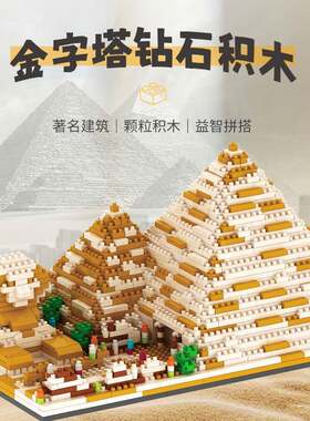 微钻小颗粒金字塔拼装积木摆件世界著名建筑模型拼插积木儿童玩具