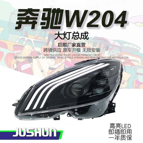 适用于07-10款奔驰C级W204大灯总成改装迈巴赫款LED日行灯透镜灯