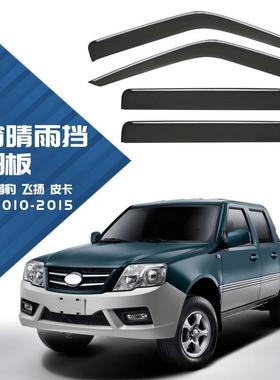 适用于长丰猎豹飞扬飞铃车窗晴雨挡雨遮阳板Windowvisor