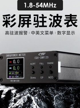 CQV-SWR120 彩屏数字功率驻波表 短波HF/50MHz 数显 中英文菜单