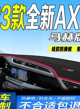 2023款东风风神AX7仪表台防滑晒遮阳垫23款全新AX7马赫版中控台垫