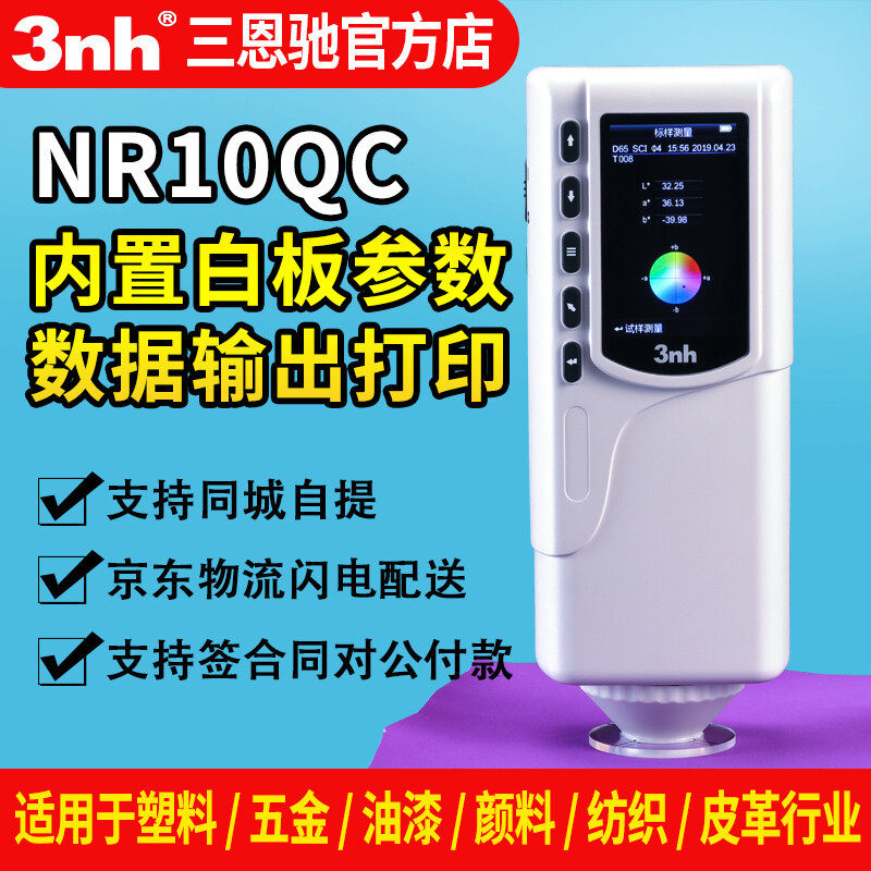 3nh/三恩驰NR10QC便携式颜色差检色差仪油漆涂料调色分光测试仪