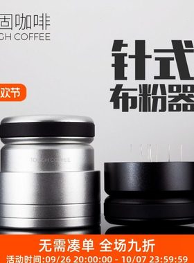 顽固咖啡针式布粉器搅拌打散松粉针58意式机调节打散通用53搅拌