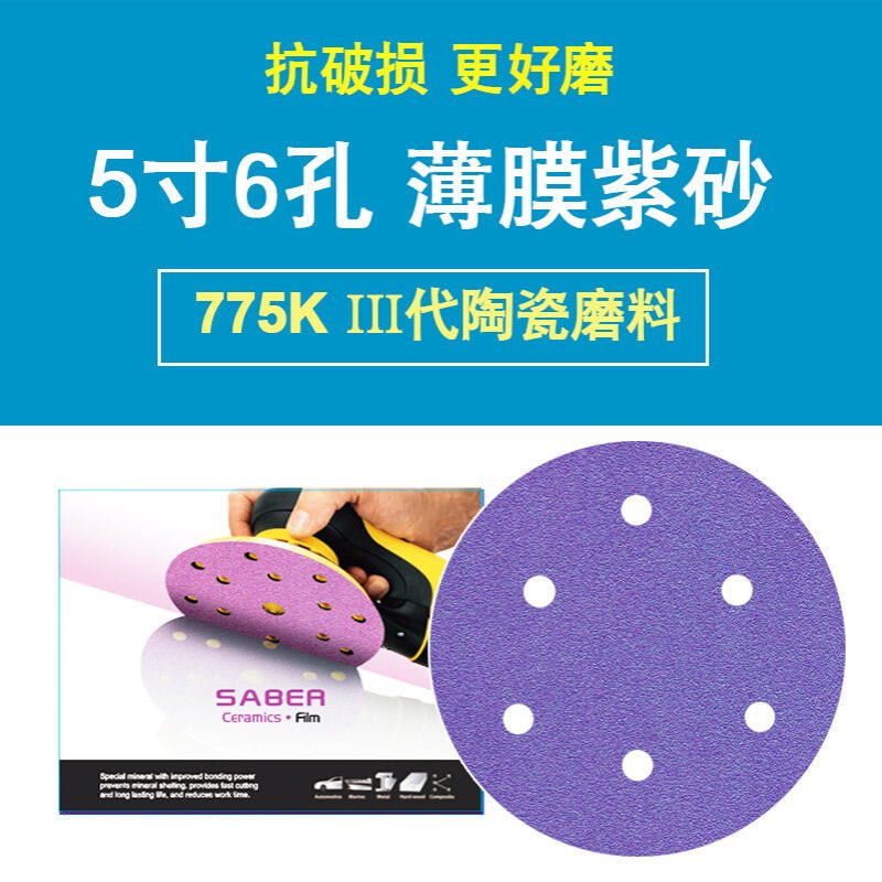 775K陶瓷磨料薄膜紫砂5寸6孔干磨湿磨植绒自粘砂纸打磨汽车原子灰