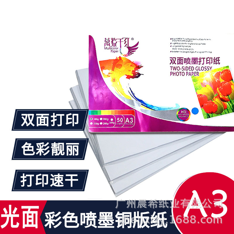 铜版纸A3高光相纸120g双面彩色喷墨打印160g照片纸300g挂历纸