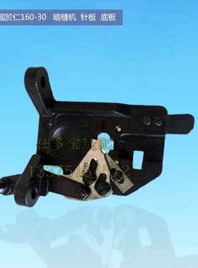 美国 於仁 于仁 撬边机暗缝机160-30针板底板  工业缝纫机零配件