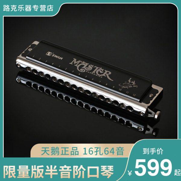 天鹅SW1664HW口琴c调16孔64音半音阶口琴初学 专业比赛演奏乐器