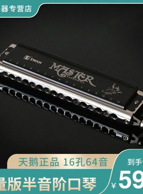 天鹅SW1664HW口琴c调16孔64音半音阶口琴初学 专业比赛演奏乐器