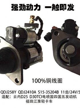 起动机QDJ258Y适用云内D30TCI D25江淮福田轻卡启动马达15-35204B