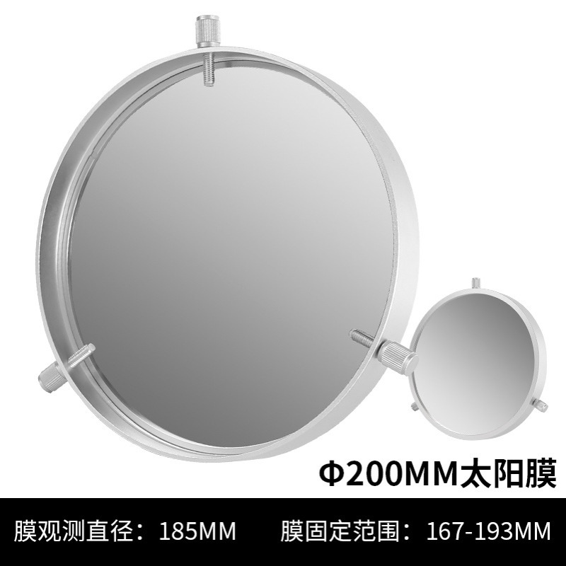 星缘200mm通用太阳膜太阳黑子滤镜巴德膜天文望远镜配件167-193mm