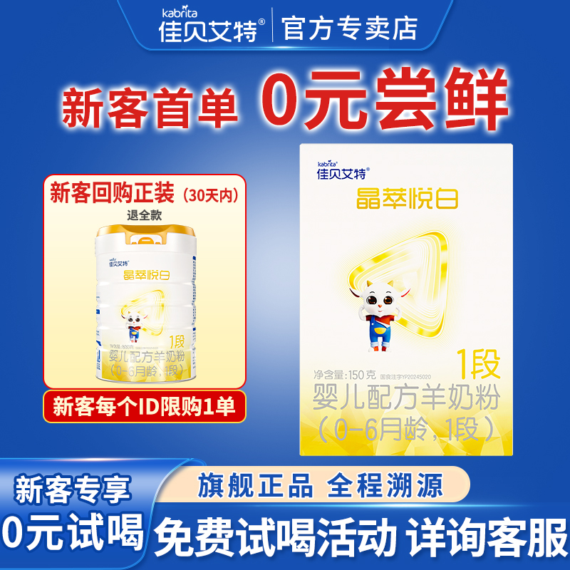 0元试喝丨佳贝艾特荷兰进口晶萃悦白1段羊奶粉好吸收 试用装150g