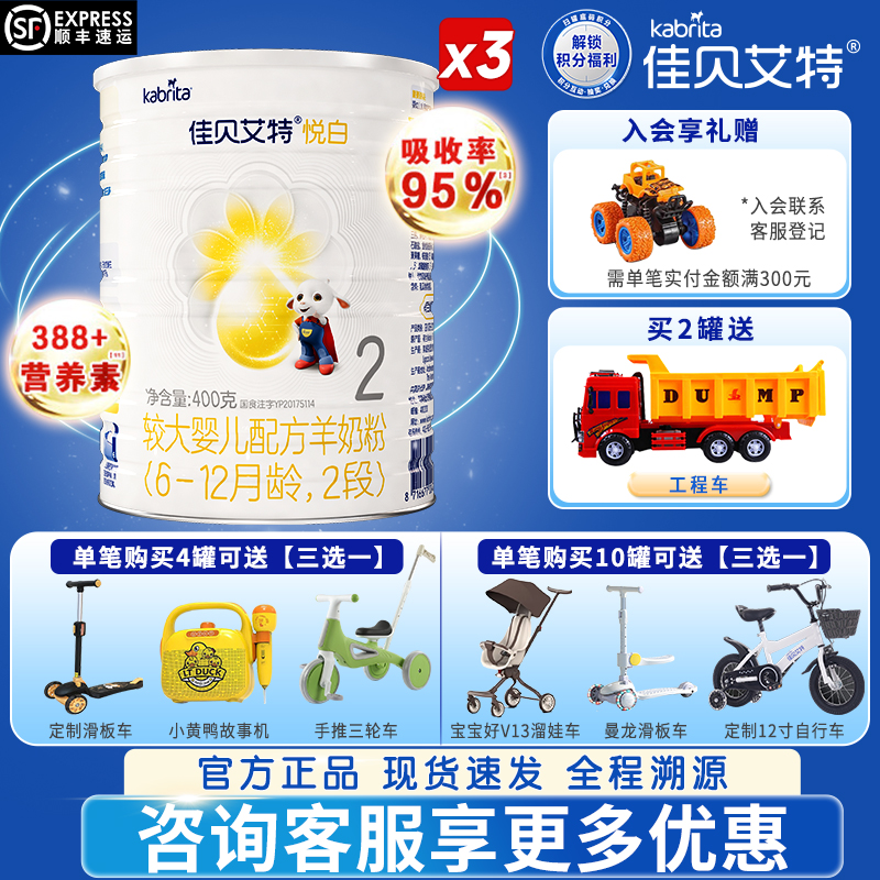 佳贝艾特悦白2段羊奶粉400g*3罐
