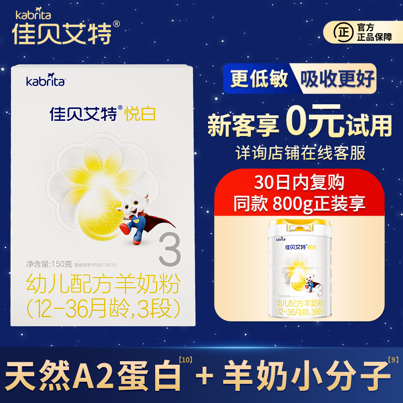 [0元试喝]佳贝艾特悦白3段150g羊奶粉1-3岁三段官方正品试用装