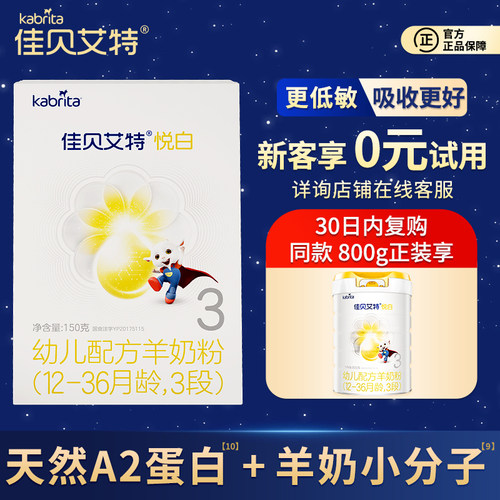 0元试喝悦白3段羊奶粉试用装150g