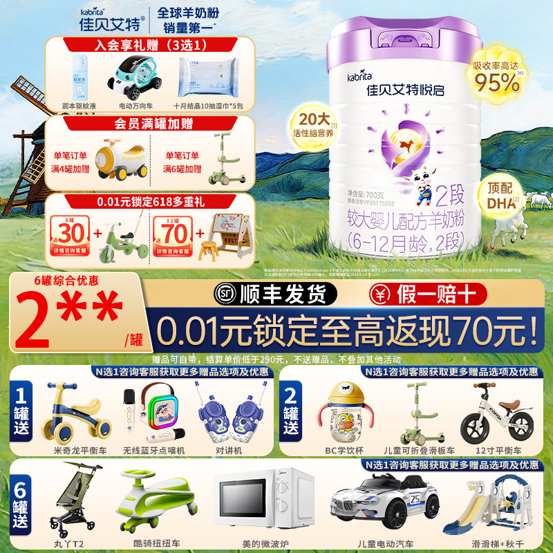 【聚惠】佳贝艾特悦启2段羊奶粉