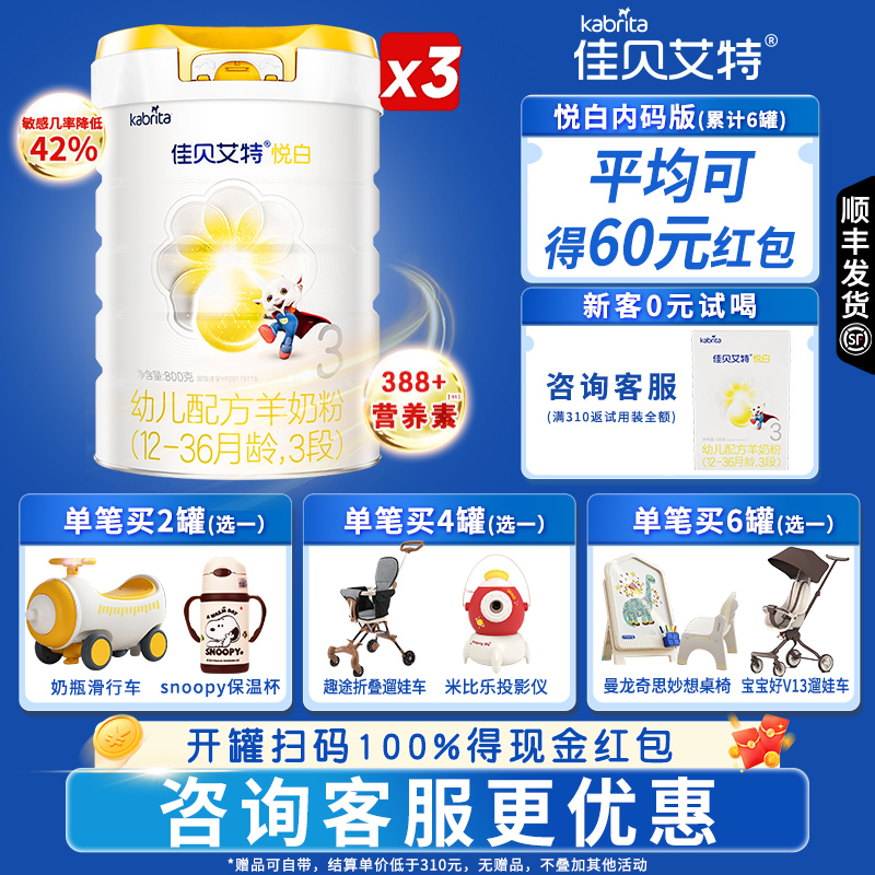 佳贝艾特悦白3段新生儿婴儿羊奶粉12-36月三段800g低敏配方3罐装