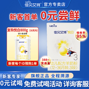 0元试喝丨佳贝艾特幼儿羊奶粉3段悦白150g荷兰试用装盒装奶粉