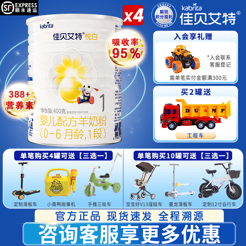 佳贝艾特悦白1段400g*4罐羊奶粉0-6月新生儿一段奶粉正品荷兰进口
