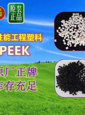 注塑级PEEK381G150XF450PF150G903高强度150G600PF150PF