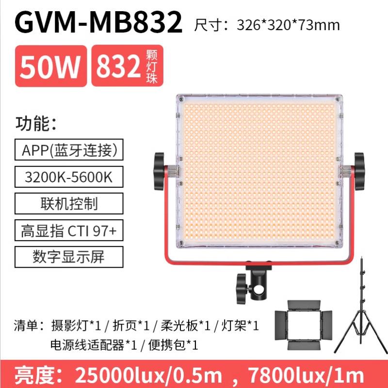 GVMGreatVideoMakerGVM-MB832led摄影灯补光灯GVM-MB832单灯