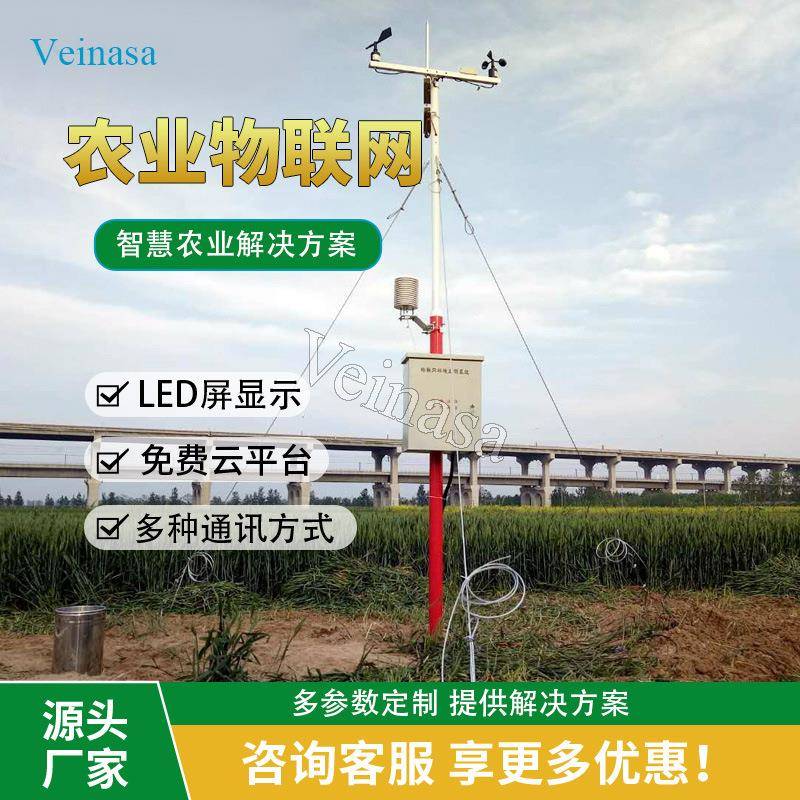 直销Veinasa农业物联网环境监测系统AAWS214阿里实力