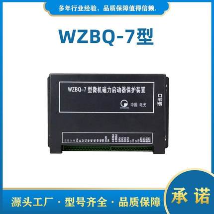 中国电光防爆WZBQ-7型微机磁力启动器保护装置