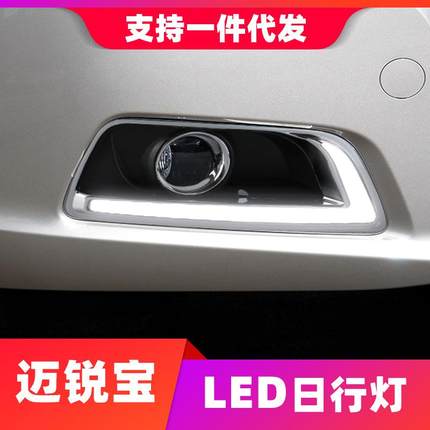 14款迈锐宝日行灯改装LED流光三色12-14日间行车灯xl雾灯导光升级