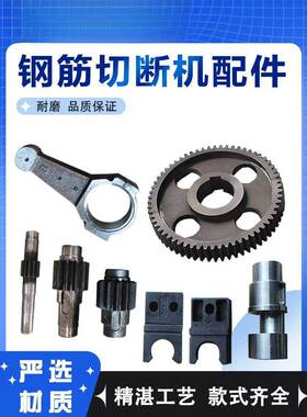 40型钢筋切断机配件45连杆滑块50刀座一二三斜齿轴曲轴齿轮轴
