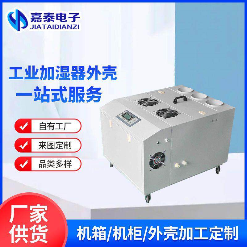 工业加湿器外壳定制销售工业加湿器外壳来图定制