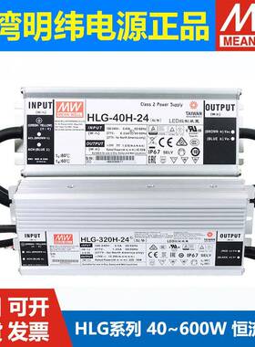 HLG明纬LED开关电源40H驱动80H100H120H320H480H600H24/36V
