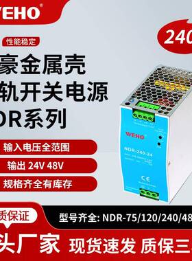 伟豪直销NDR-240W24V48V超薄导轨开关电源集中供电稳压输出