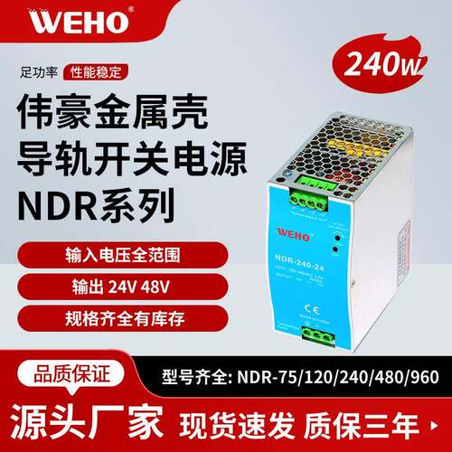 伟豪直销NDR-240W24V48V超薄导轨开关电源集中供电稳压输出