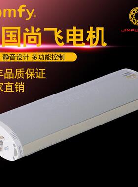 法国进口尚飞电机Somfy灵迪Glydea60EDCT/RTS智能电动窗帘电机尚