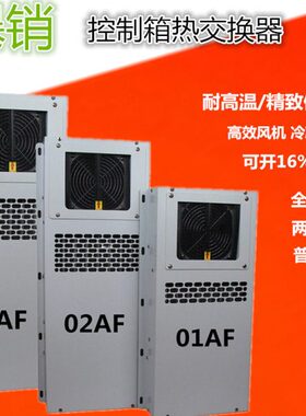 数控机床电箱控制柜热交换器EA-02AF03AF05AF箱外制冷机冷热交换