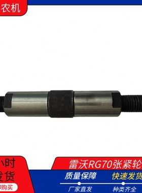 雷沃收割机配件 雷沃R G50-RG60-RG70张紧轮轴