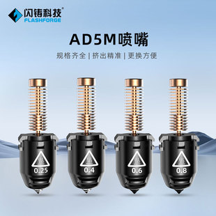 3D打印机喷嘴 pro专用配件挤出精准更换方便 闪铸AD5M AD5M