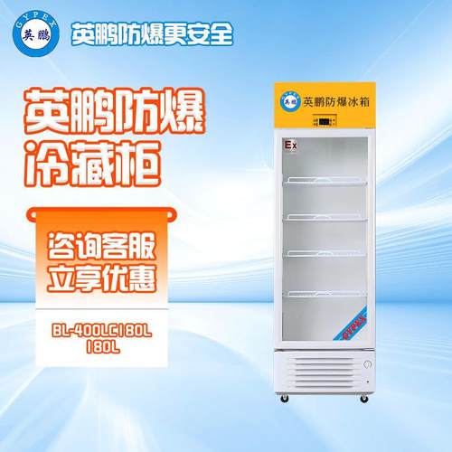 防爆冷藏柜玻璃门冰箱化学化工实验室保温储存单门立式冰柜